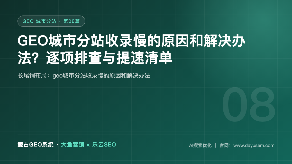 GEO城市分站收录慢的原因和解决办法？逐项排查与提速清单